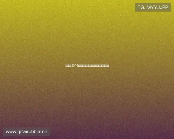 天天体育2015平台发展历程赛事数据解析与行业趋势深度观察